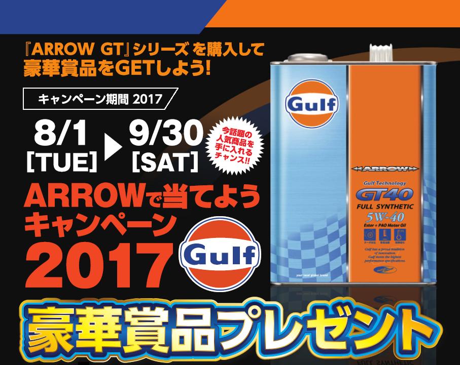 ARROWで当てようキャンペーン2017 開催!!